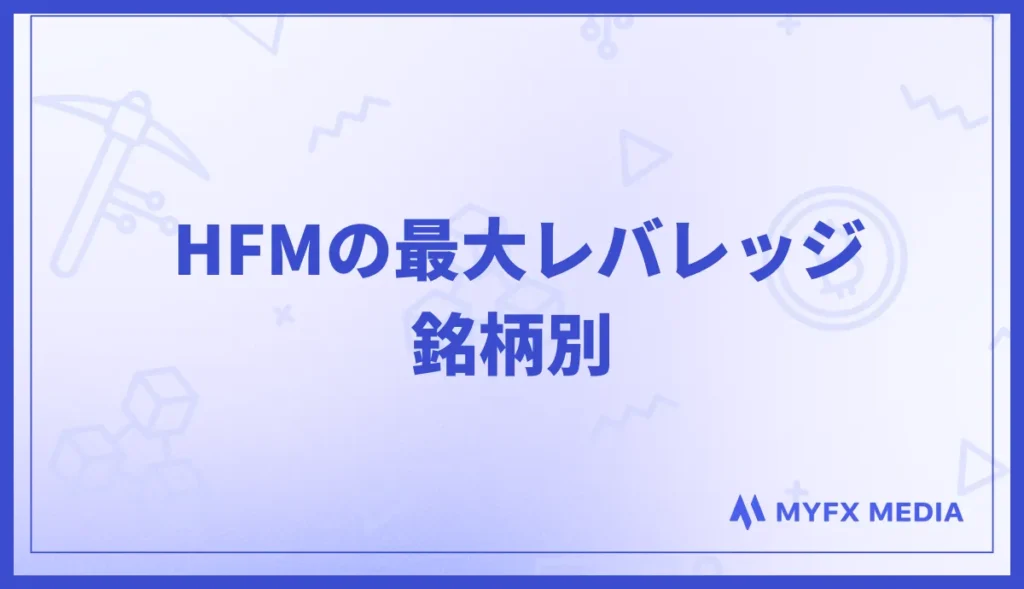 HFMの最大レバレッジを銘柄別で紹介