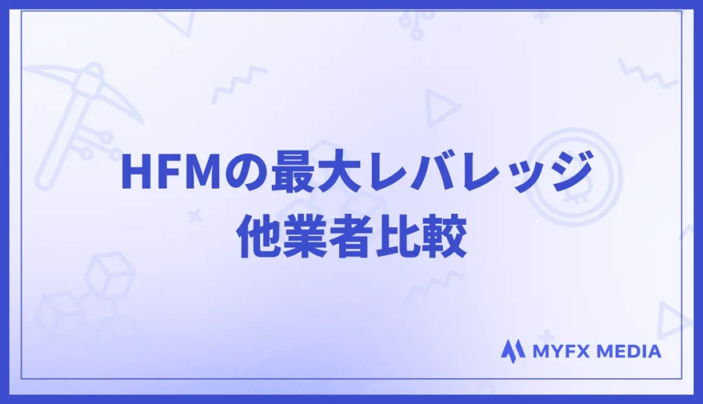 HFMの最大レバレッジを他業者と比較