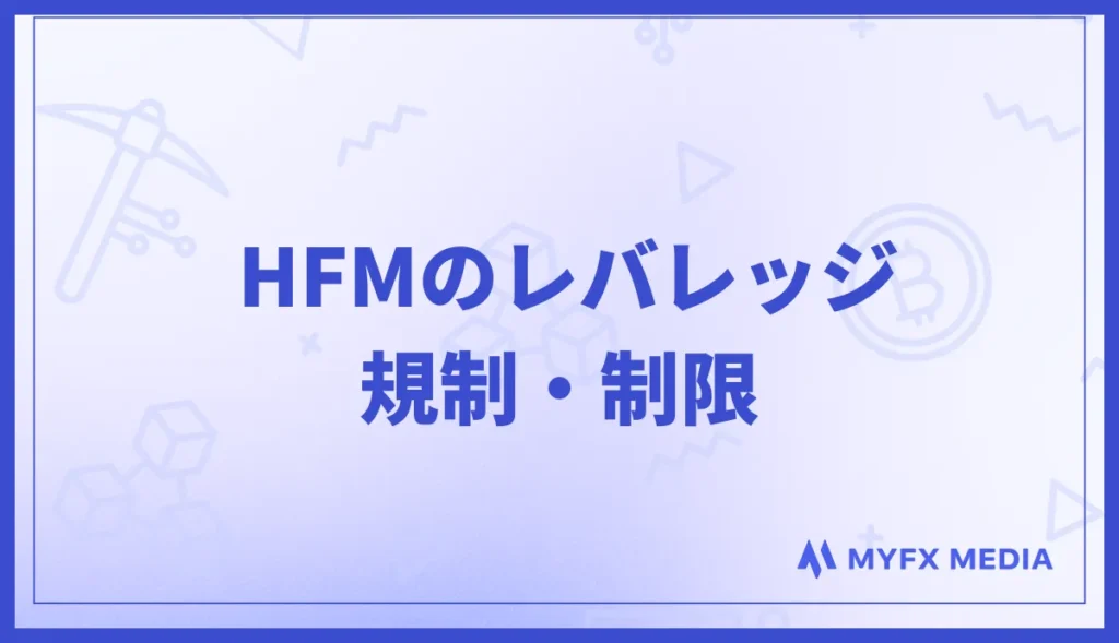 HFMのレバレッジ制限・規制