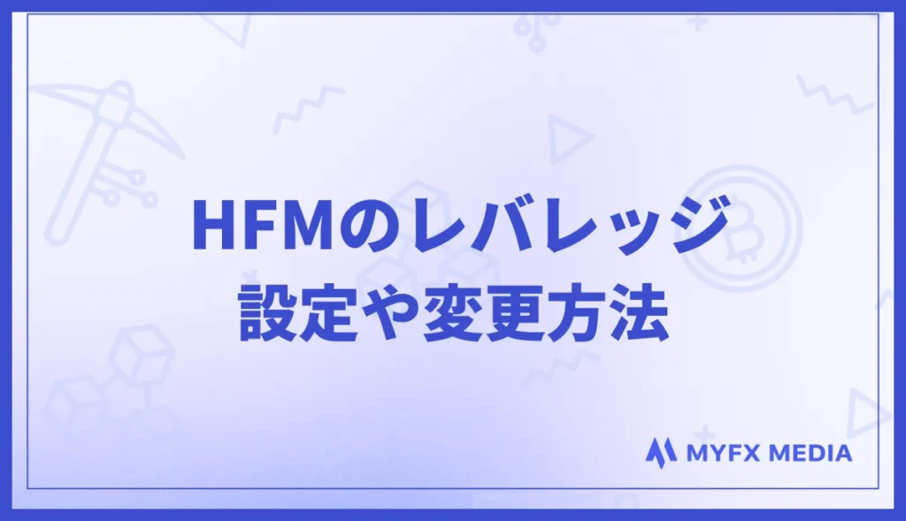 HFMでレバレッジを設定・変更する方法