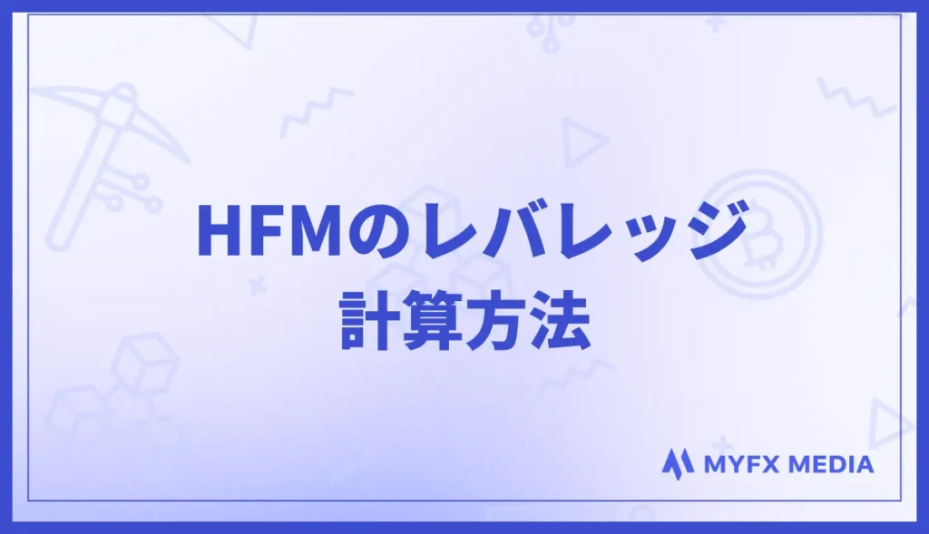 HFMのレバレッジ計算方法