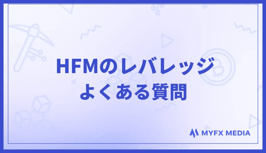 HFMのレバレッジに関するよくある質問