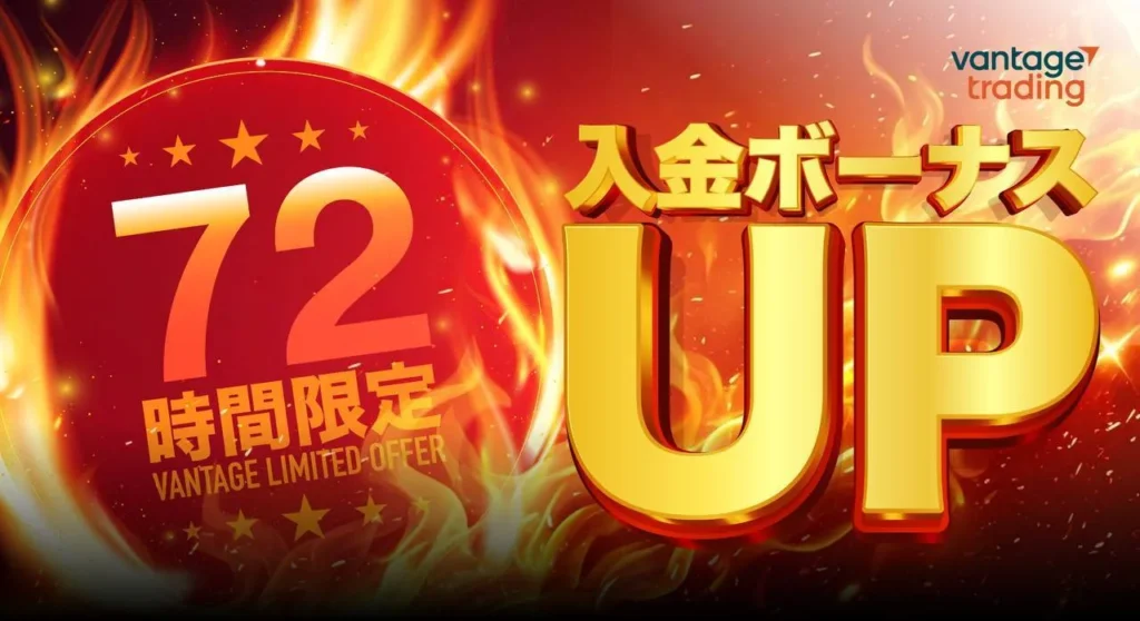 Vantageの72時間限定入金ボーナスキャンペーン画像