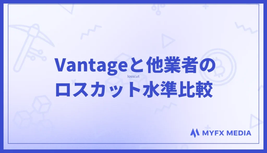 Vantageと他業者のロスカット水準比較