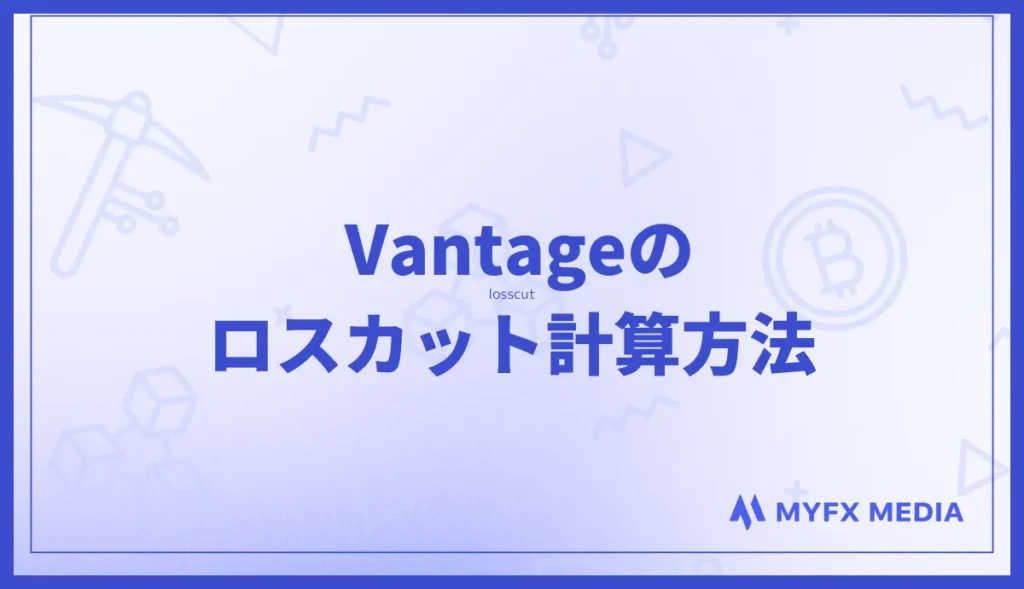 Vantageのロスカット計算方法