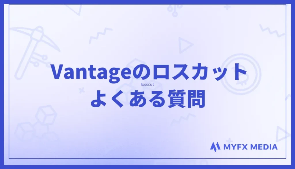 Vantageロスカットに関するよくある質問