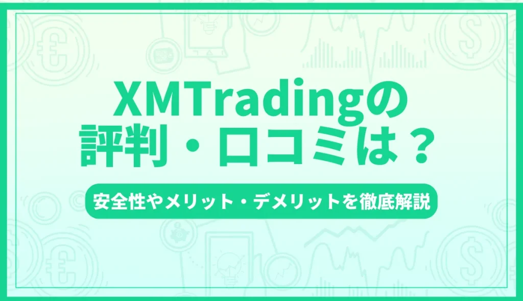 XM(XMTrading)の評判・口コミは？安全性やメリット・デメリットを徹底解説