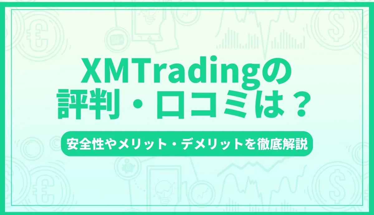 XM(XMTrading)の評判・口コミは?安全性やメリット・デメリットを徹底解説