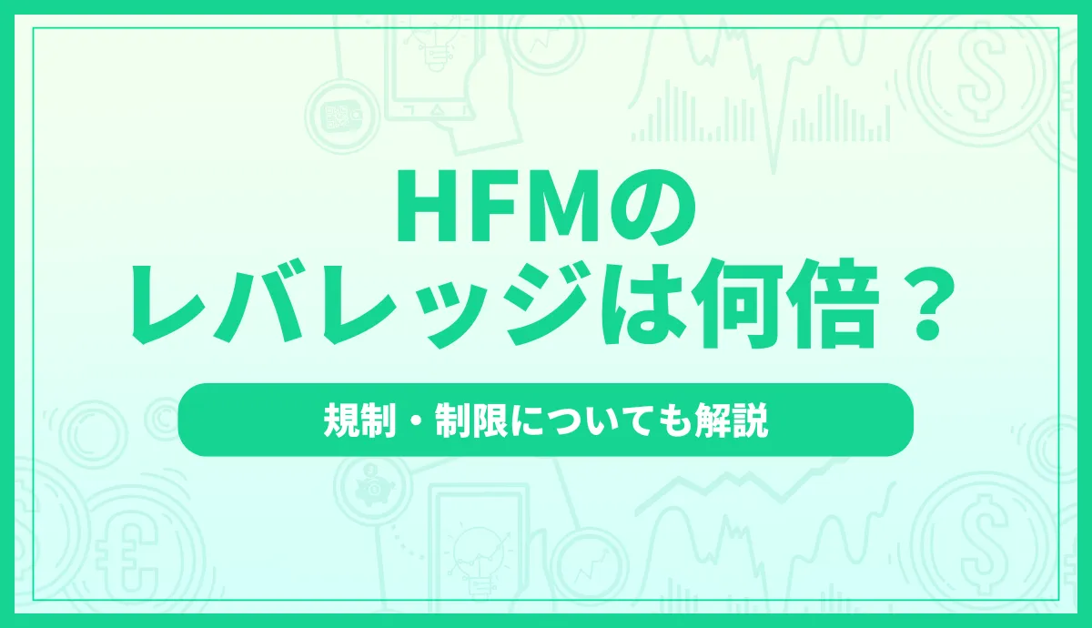 HFMレバレッジのアイキャッチ画像