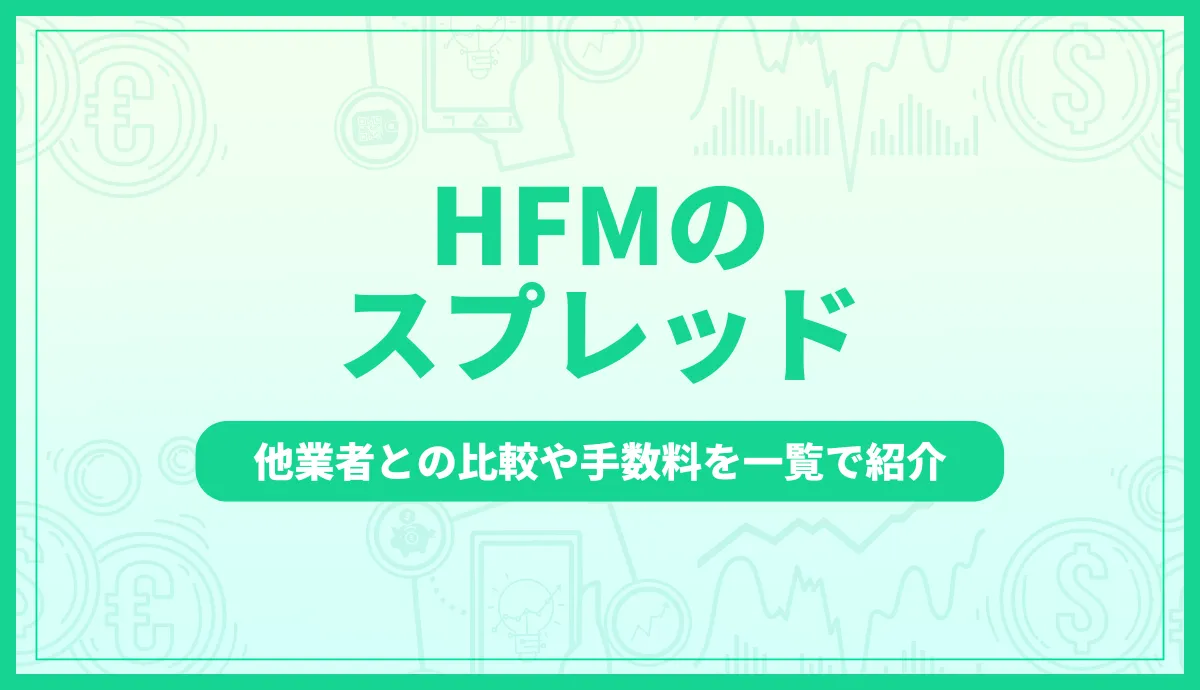 「hfm スプレッド」記事のアイキャッチ画像