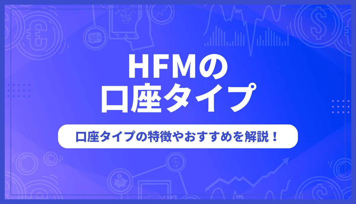 「HFM 口座タイプ」記事のアイキャッチ画像