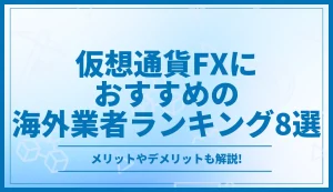 仮想通貨FX・ビットコインFXにおすすめの海外業者ランキング8選【2025年12月最新】