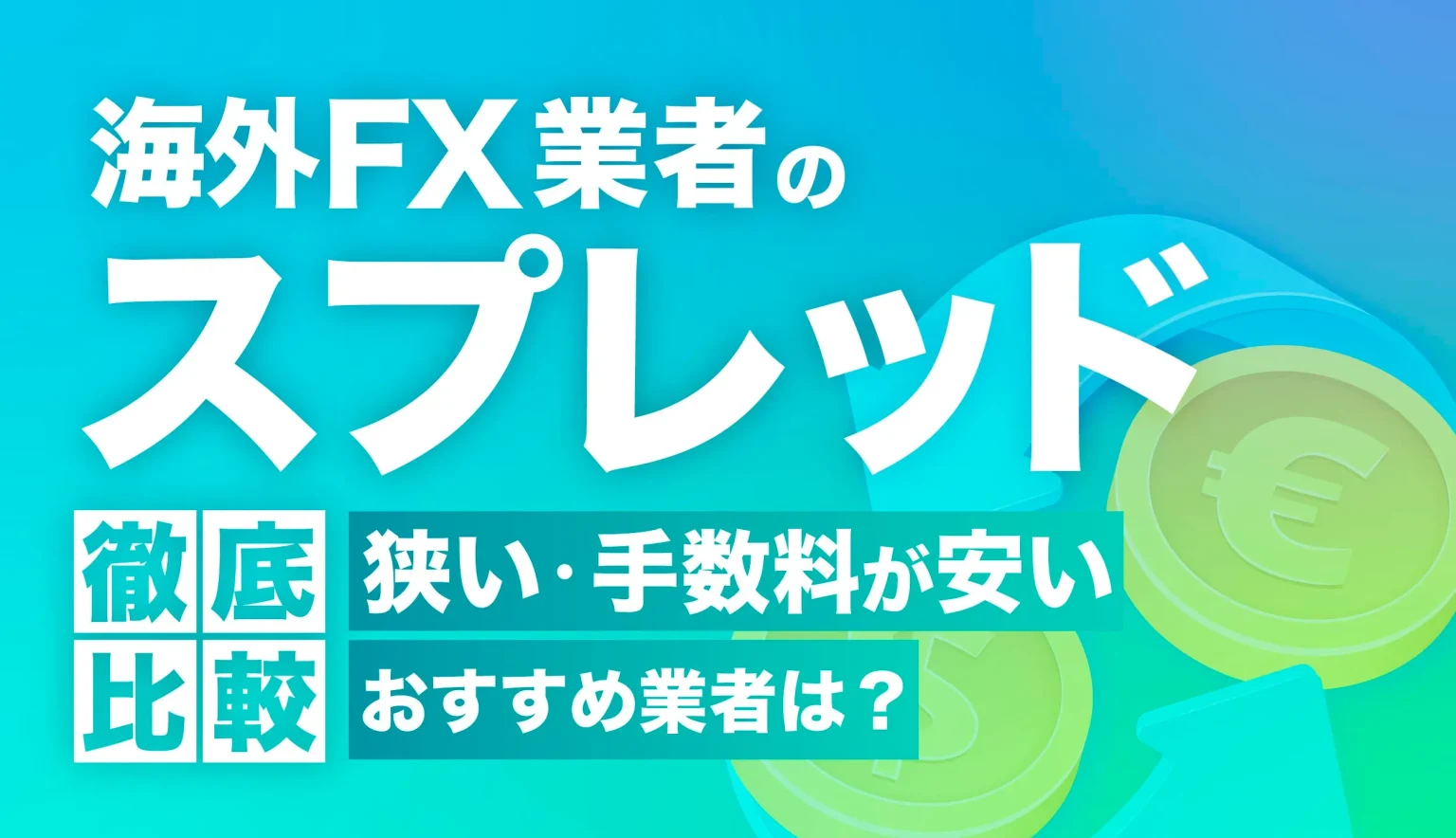 海外FXでスプレッド