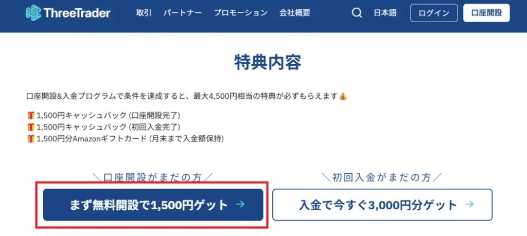 ThreeTrader(スリートレーダー)は無料口座開設で1,500円の口座開設ボーナスを受け取れる