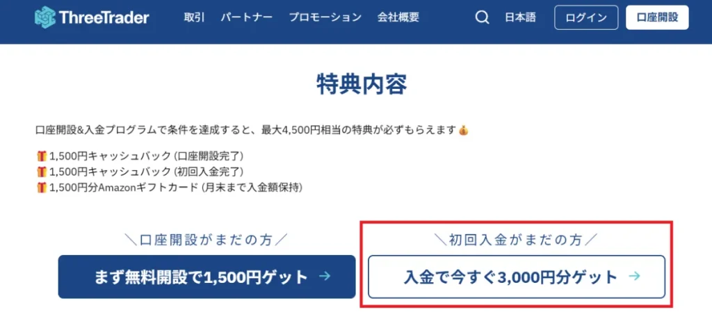 ThreeTrader(スリートレーダー)は入金で3,000円の入金ボーナスを受け取れる