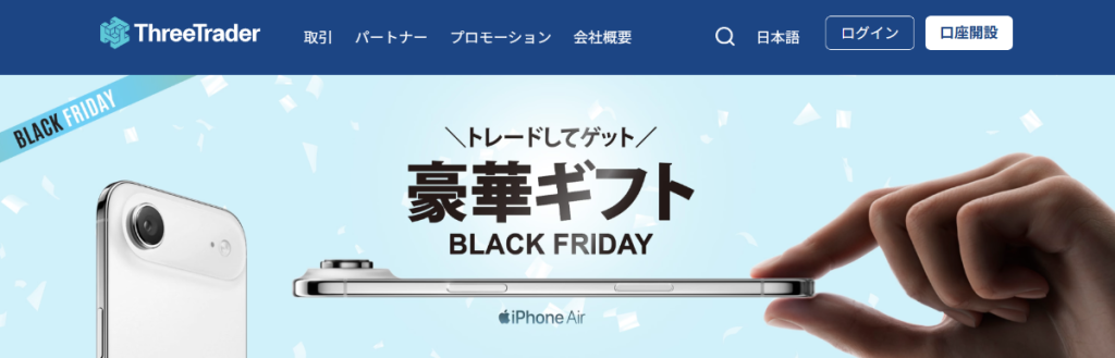 ThreeTraderのBlack Friday キャンペーン