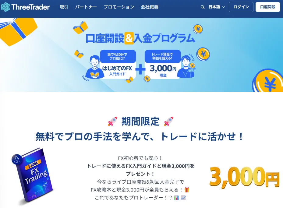 ThreeTrader(スリートレーダー)は、1万円以上の入金でFX攻略本+現金3,000円が受け取れるキャンペーンを実施中