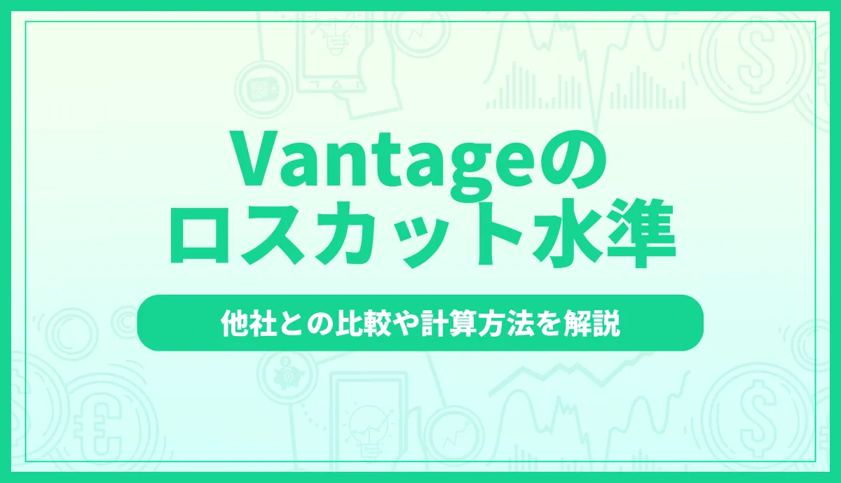 Vantageロスカットのアイキャッチ画像