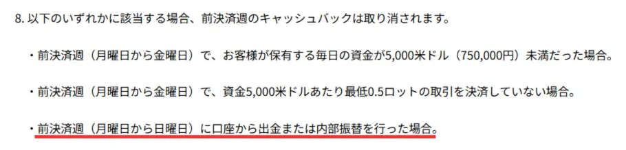 VantageTradingでは、出金・資金移動した週はプレミアム預金キャンペーン対象外