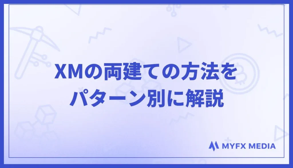 XMTradingの両建て方法