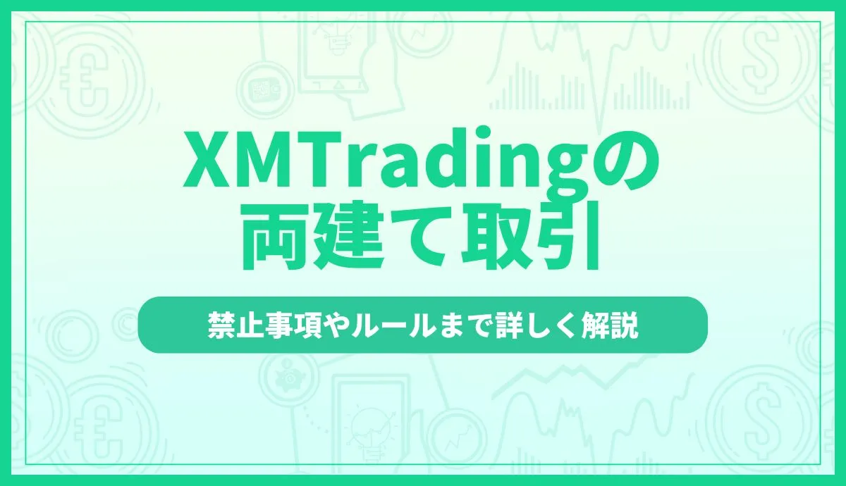 XMTradingの両建て取引