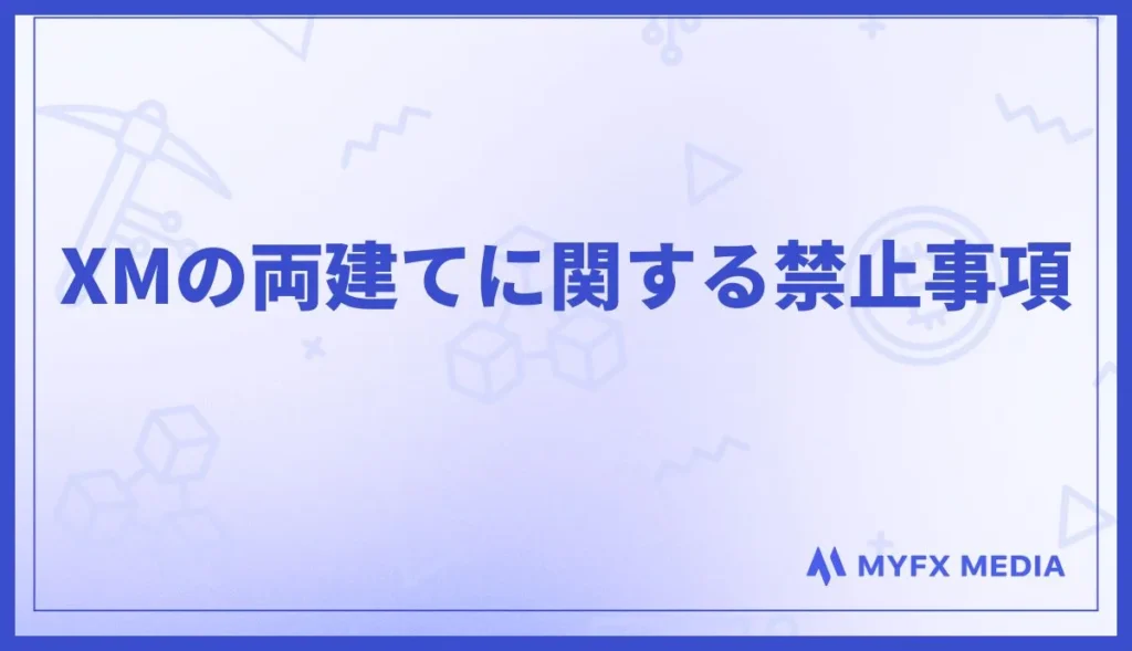 XMTradingの両建ての禁止事項