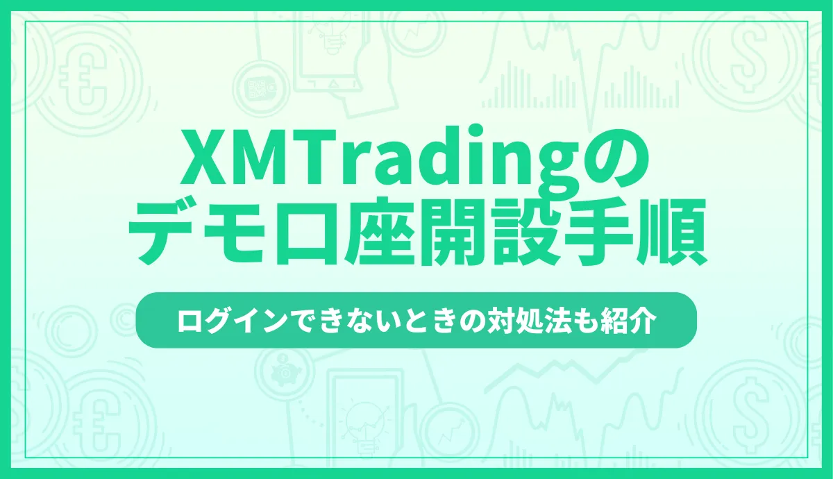 XMのデモ口座開設手順を解説！ログインできないときの対処法や残高のリセット方法も紹介