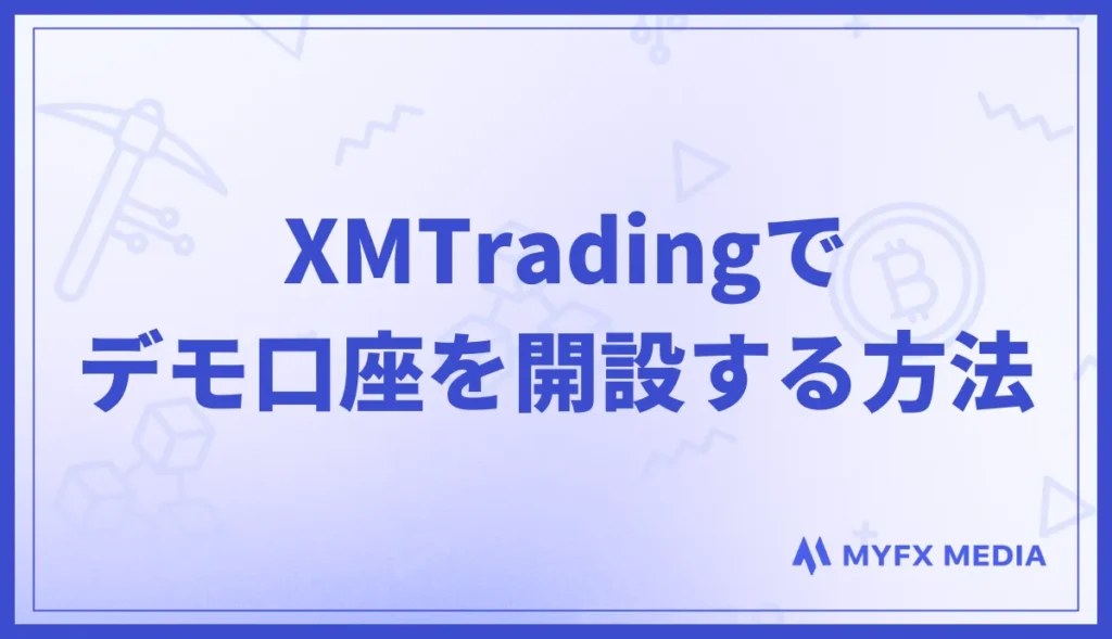 XMでデモ口座を開設する方法
