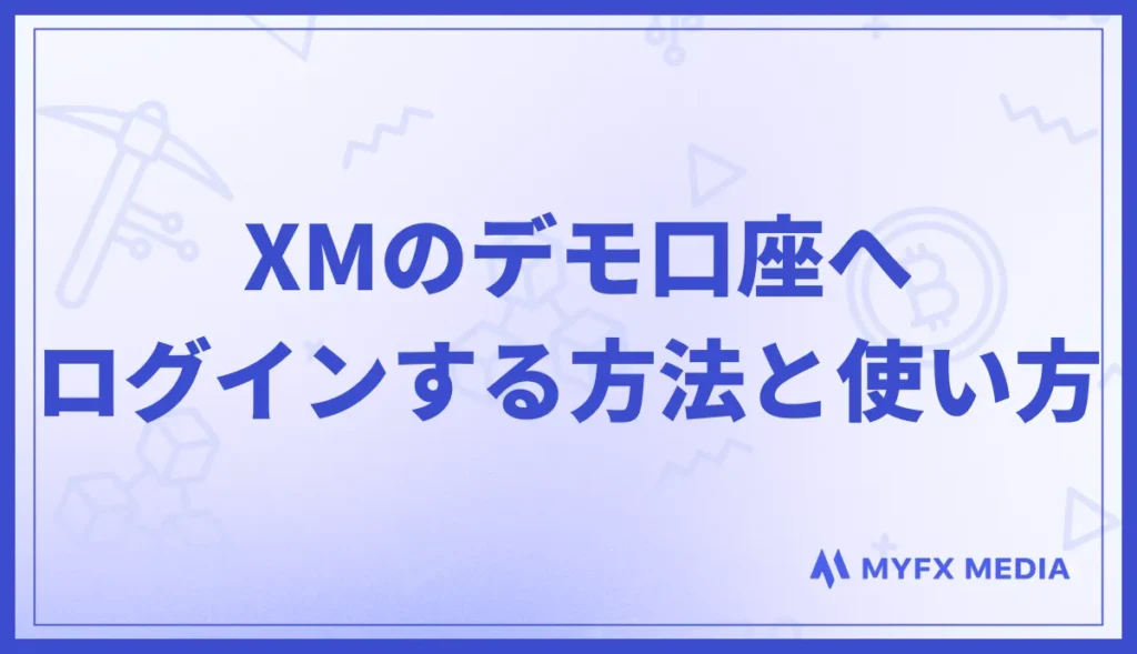 XMのデモ口座へログインする方法・使い方