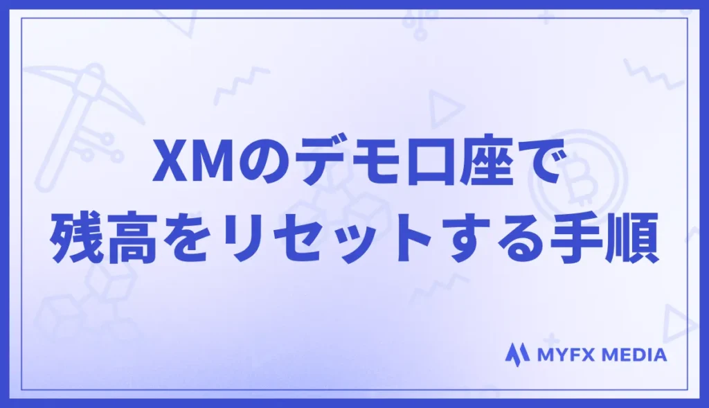 XMのデモ口座で残高をリセットする手順・やり方