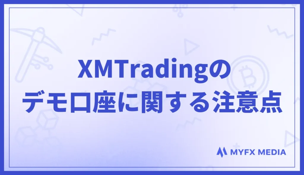 XMのデモ口座の注意点