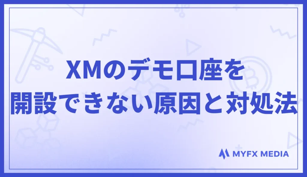 XMのデモ口座を開設できない時の原因・対処法