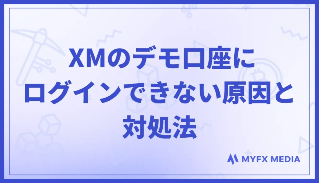XMのデモ口座にログインできない原因と対処法