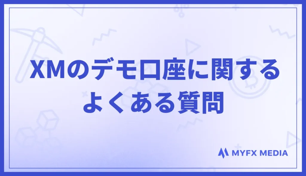 XMのデモ口座に関するよくある質問