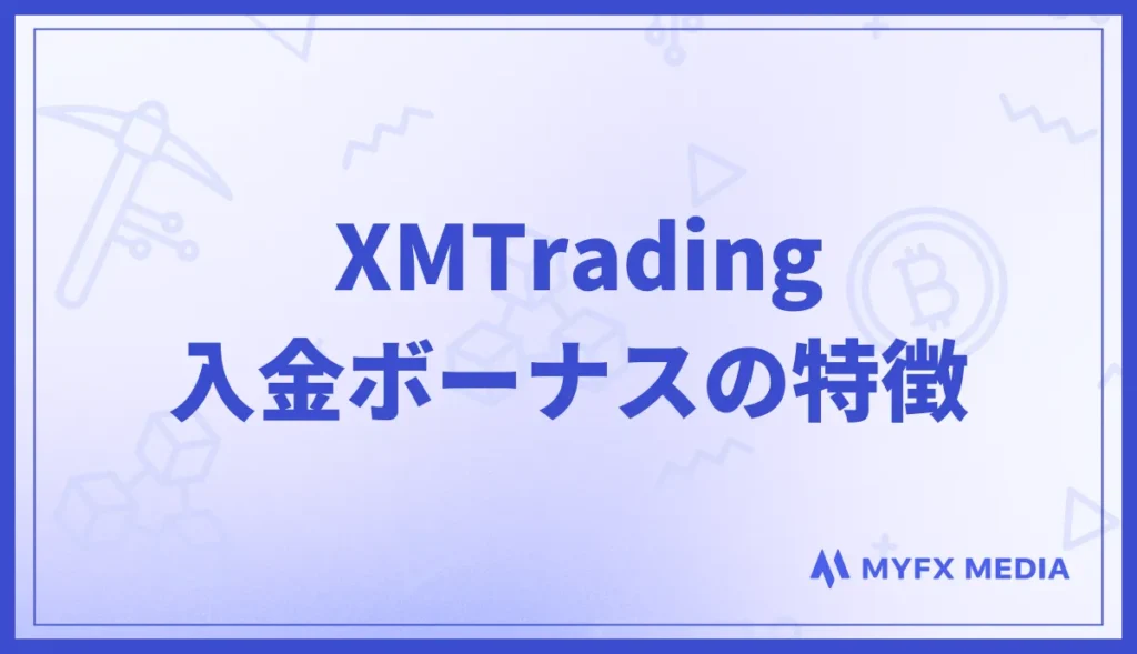 XMTrading(エックスエムトレーディング)の入金ボーナスの特徴