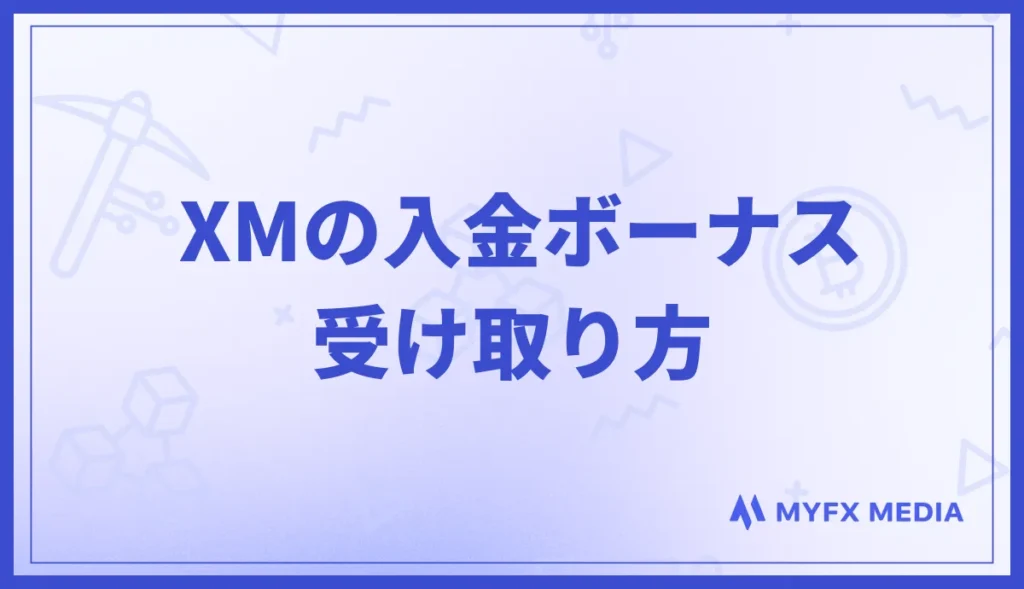 XMの入金ボーナスの受け取り方