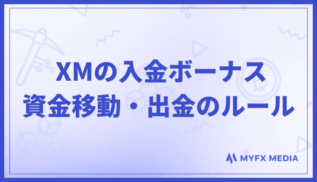 XMの入金ボーナスの資金移動・出金ルール