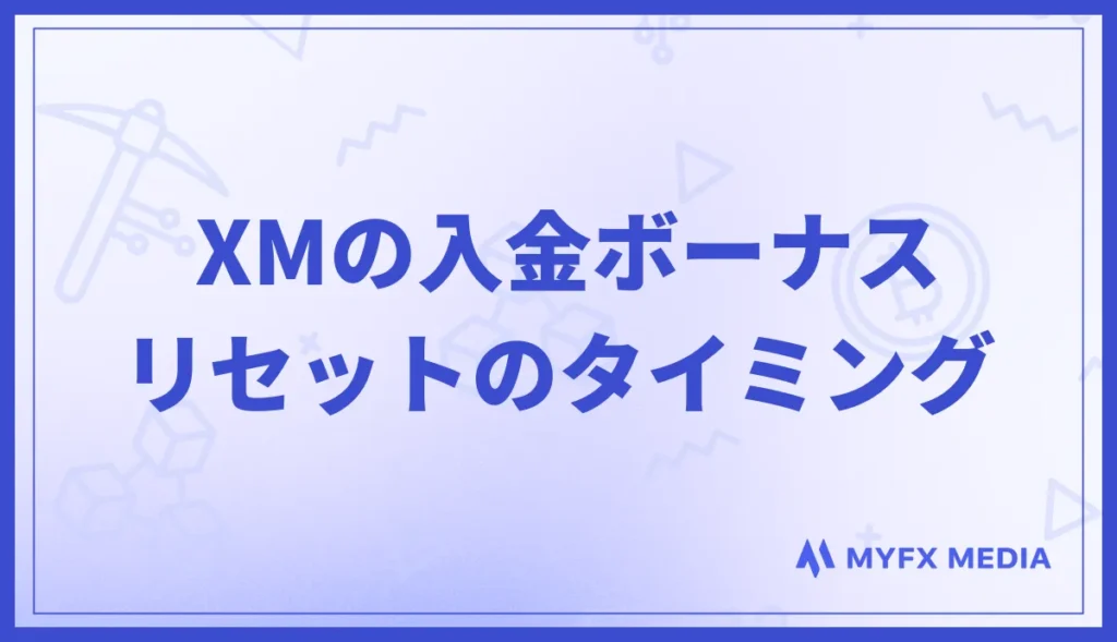XMの入金ボーナスが復活・リセットするタイミングは不定期