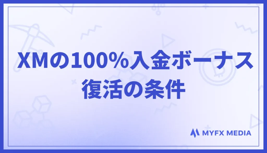XMTradingの100%入金ボーナス復活の条件