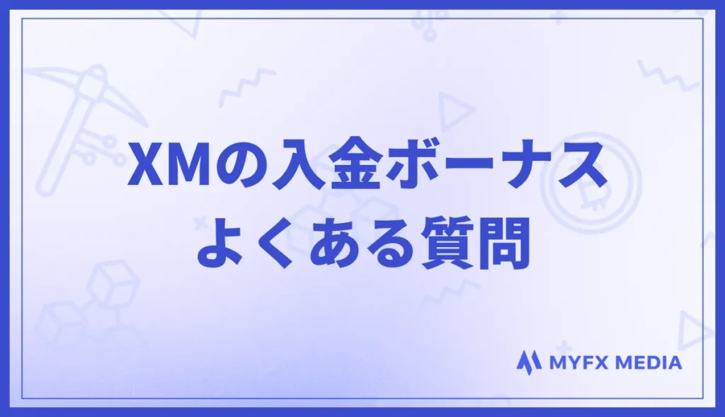 XMの入金ボーナスに関するよくある質問