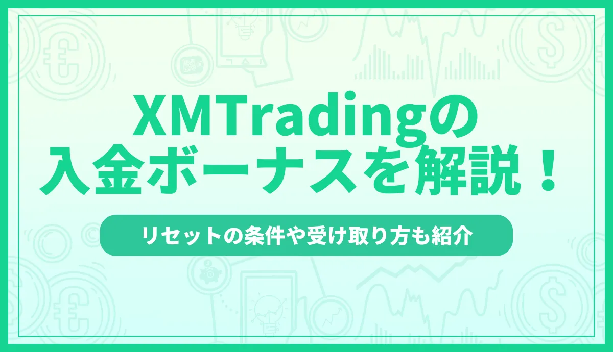 XMの入金ボーナス