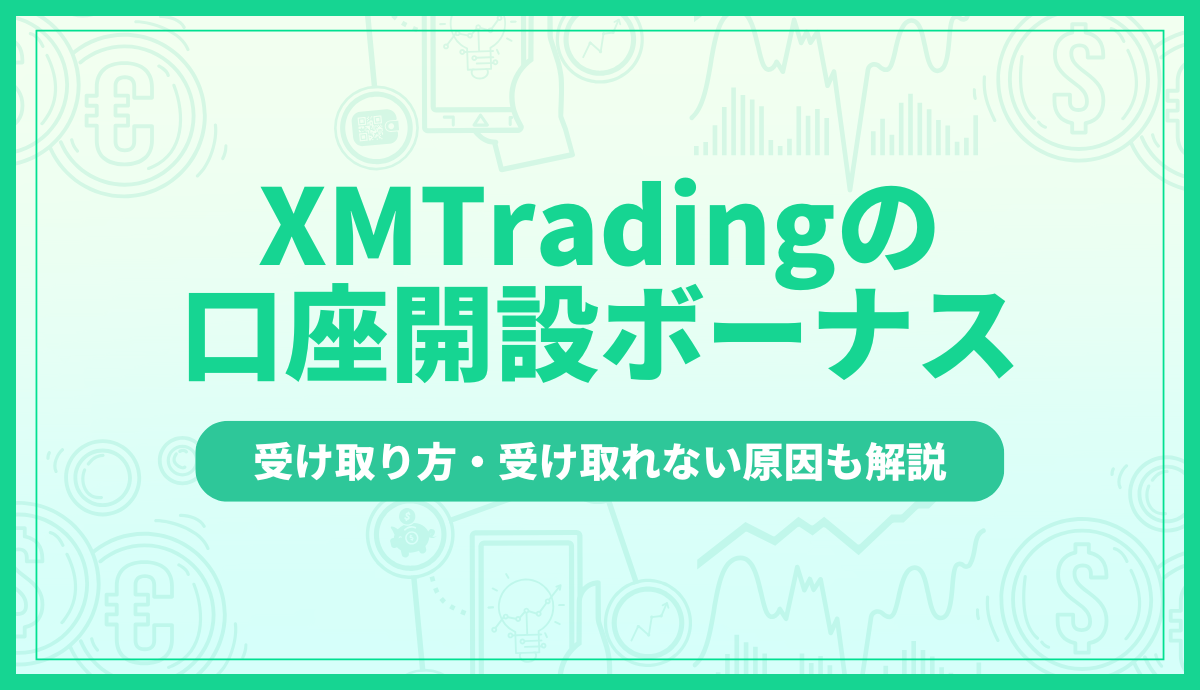 XMの口座開設ボーナス【2026年最新】受け取り方・反映されない原因や出金条件も解説
