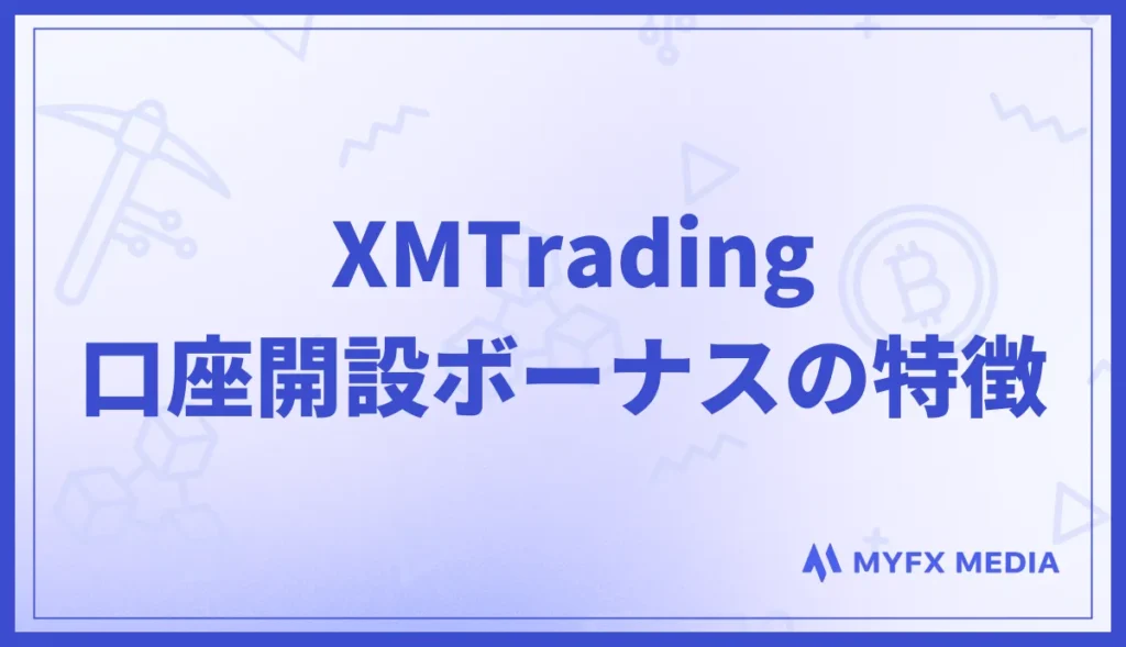 XMの口座開設ボーナスの特徴・メリットを解説