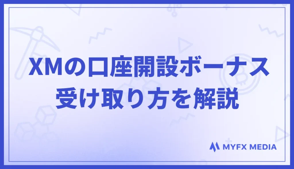 XMの口座開設ボーナスの受け取り方を解説