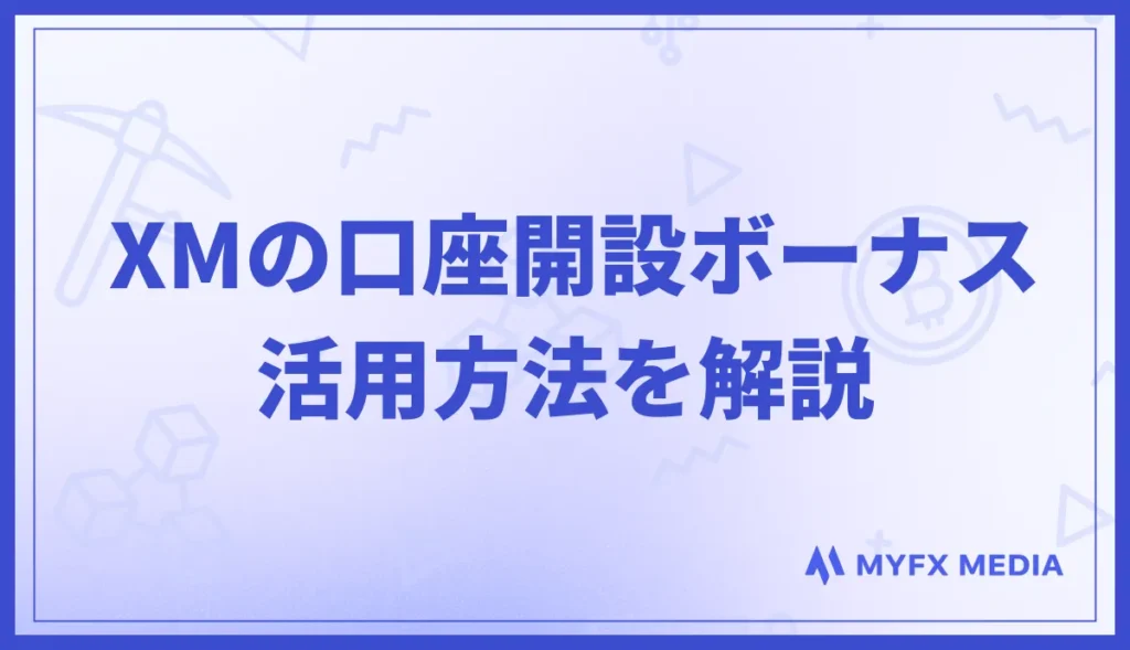 XMの口座開設ボーナスの活用方法