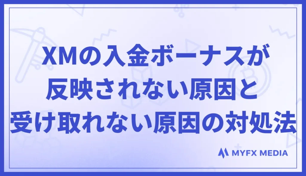 XMの入金ボーナスが反映されない・受け取れない原因と対処法