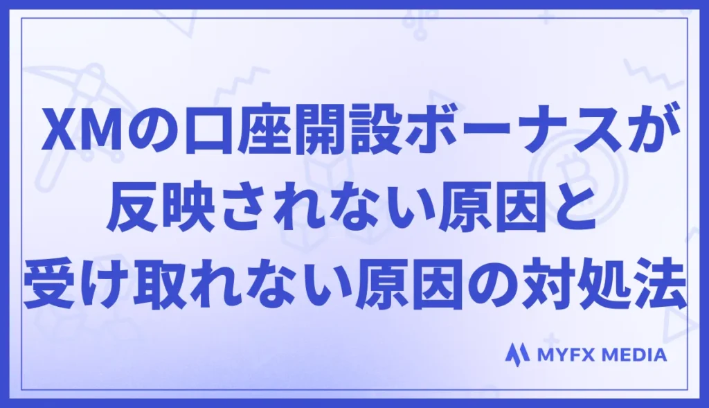XMの口座開設ボーナスが反映されない・受け取れない原因と対処法
