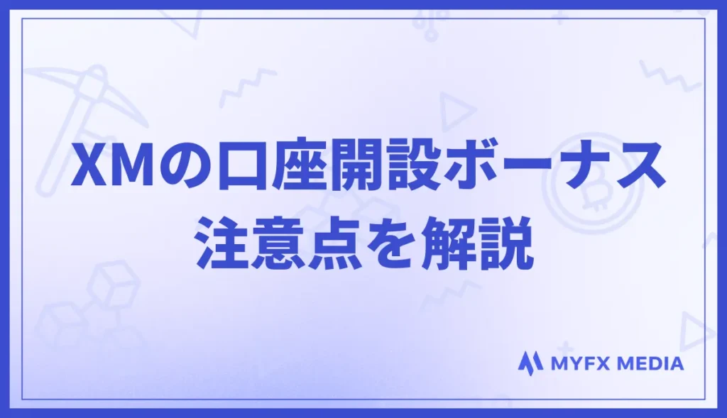 XMの口座開設ボーナスに関する注意点を解説