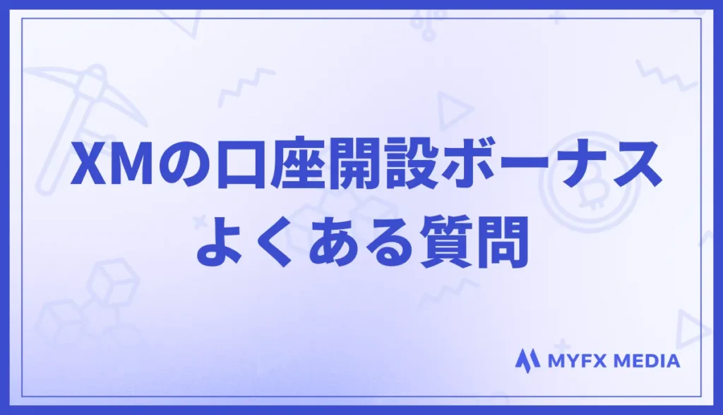 XMの口座開設ボーナスに関するよくある質問