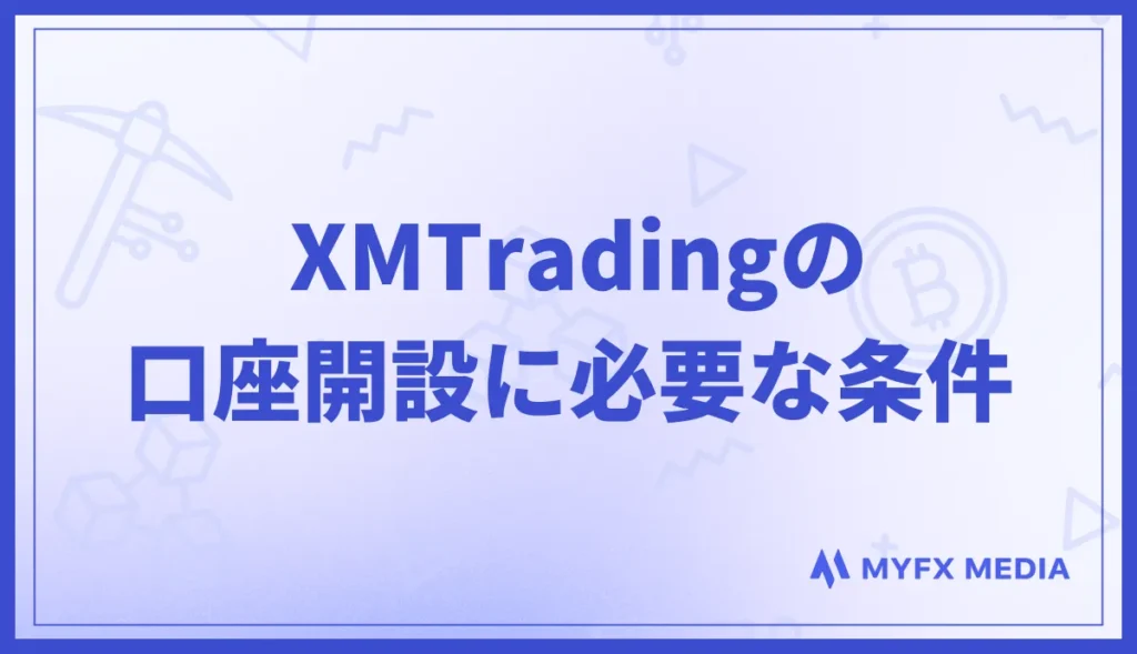 XMの口座開設に必要な条件